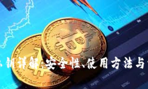 TP钱包私钥详解：安全性、使用方法与常见问题