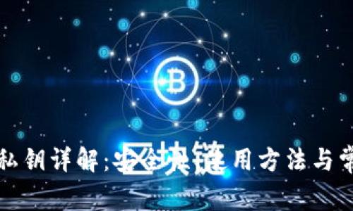 TP钱包私钥详解：安全性、使用方法与常见问题