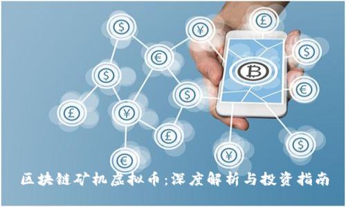区块链矿机虚拟币：深度解析与投资指南