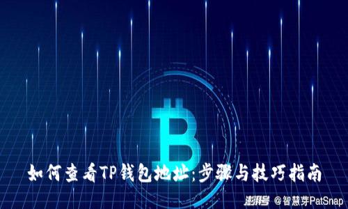 如何查看TP钱包地址：步骤与技巧指南