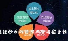 区块链炒币的法律风险与安全性分析