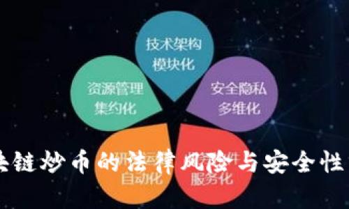 区块链炒币的法律风险与安全性分析