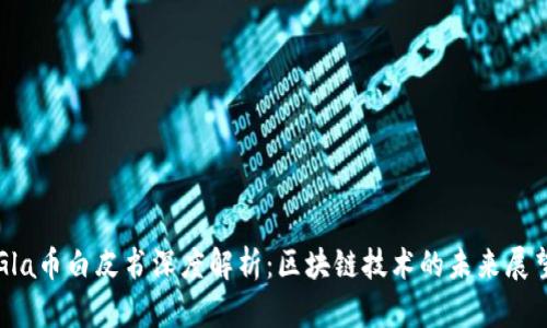 Gla币白皮书深度解析：区块链技术的未来展望