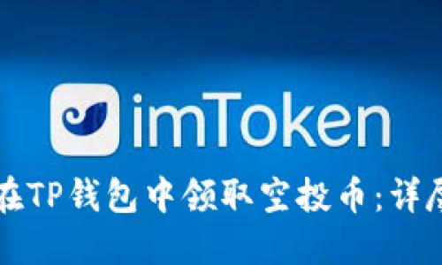 如何在TP钱包中领取空投币：详尽指南