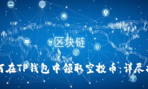 如何在TP钱包中领取空投币：详尽指南