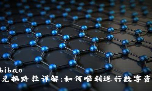 bibao/bibao
TP钱包兑换路径详解：如何顺利进行数字资产交换