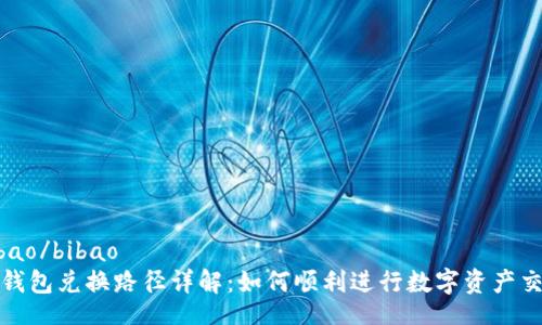 bibao/bibao
TP钱包兑换路径详解：如何顺利进行数字资产交换