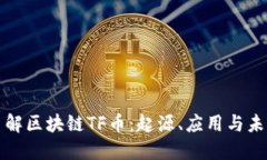 深入了解区块链TF币：起源、应用与未来发展