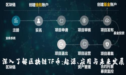 深入了解区块链TF币：起源、应用与未来发展