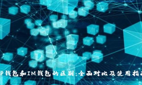 TP钱包和IM钱包的区别：全面对比及使用指南