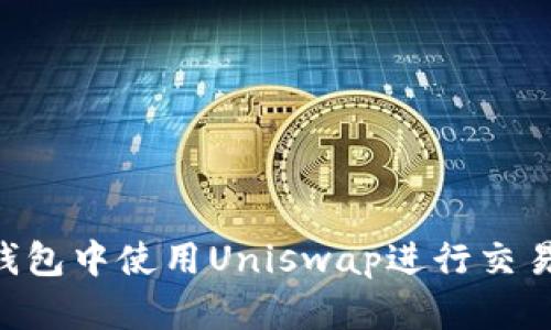 如何在TP钱包中使用Uniswap进行交易：详细指南