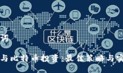 及关键词区块链与比特币投资：最佳策略与实践