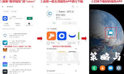 及关键词

区块链与比特币投资：最佳策略与实践指南
