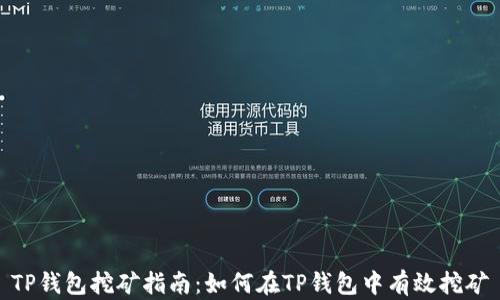 
TP钱包挖矿指南：如何在TP钱包中有效挖矿