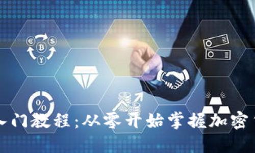 区块链币入门教程：从零开始掌握加密货币的世界