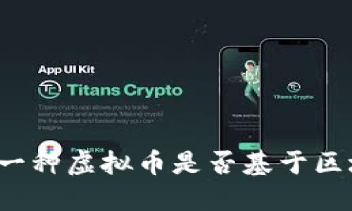 如何判断一种虚拟币是否基于区块链技术？