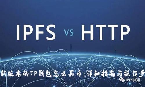 最新版本的TP钱包怎么买币：详细指南与操作步骤