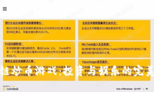 区块链炒币游戏：投资与娱乐的完美结合