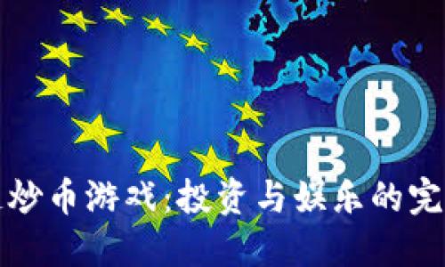区块链炒币游戏：投资与娱乐的完美结合