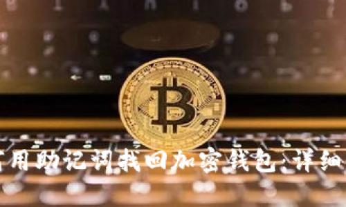如何用助记词找回加密钱包：详细指南