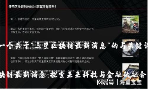 这里是一个关于“三星区块链最新消息”的与关键词的构思

优质
三星区块链最新消息：探索未来科技与金融的融合