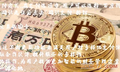 
百度钱包app下载：轻松管理您的财务，便捷生活从此开始

百度钱包, 百度钱包下载, 财务管理, 在线支付/guanjianci

什么是百度钱包？
百度钱包是由百度推出的一款移动支付和生活服务应用。它结合了便捷的支付功能与丰富的生活服务，用户可以通过百度钱包完成网上购物、转账、缴费、理财、信用卡还款等一系列金融事务。百度钱包的目标是通过其一站式的金融服务，简化用户的生活，并帮助用户更有效地管理个人财务。
在互联网金融日渐成熟的今天，移动支付市场竞争激烈，而百度钱包凭借其强大的技术背景、完善的金融服务功能和用户友好的操作界面，成功吸引了大量用户。无论是个人小额支付还是大宗交易，百度钱包都能以高效、快捷、安全的方式满足用户的各种需求。
总体来看，百度钱包不仅仅是一个支付工具，更是一个有效的个人财务管理助手。随着移动互联网的飞速发展，用户通过百度钱包便可享受简约而高效的生活。

百度钱包的主要功能有哪些？
百度钱包的功能非常全面，涵盖了日常生活中的许多需求。首先，最基础的功能是用于移动支付，用户可以通过扫描二维码、NFC等方式完成支付，操作简单，使用方便。
其次，用户可以利用百度钱包进行资金的转账与收款。无论是朋友之间的小额支付，还是家庭成员之间的资金往来，使用百度钱包都能快速完成，且无须支付高额的手续费。
除了支付与转账，百度钱包还提供了理财功能。用户可以选择不同的理财产品，根据信息进行资金的投资，获取一定的收益。在众多理财产品中，用户可以自由选择风险和收益相匹配的方案，从而满足不同用户的理财需求。
此外，百度钱包还支持水电煤缴费、手机充值、信用卡还款等便民服务，用户可以在一个平台上完成多种日常支付操作，真正实现了“一站式服务”。

如何下载并安装百度钱包？
下载并安装百度钱包非常简单，用户只需按照以下步骤进行操作。首先，打开您的手机应用商店（如App Store或各大安卓应用市场），在搜索框中输入“百度钱包”，点击搜索。搜索结果中找到百度钱包的应用程序后，点击“下载”按钮，应用将会自动进行下载。
下载完成后，系统将自动进行安装。安装过程中，您可能会需要给予一些权限，以确保百度钱包能够正常工作，如访问网络、相机等权限。
安装完成后，用户即可在手机桌面上找到百度钱包的图标，点击打开。首次使用时，用户需要按照提示完成注册，设置密码并绑定银行卡，便可享受正式的支付和理财等服务。
值得注意的是，为确保账户安全，用户在下载应用时一定要选择官方的应用商店，不要轻易去下载不明来源的应用，以免造成财产损失或个人信息泄露。

百度钱包的安全性如何保障？
安全性是移动支付应用中最为重要的一个环节，百度钱包在这方面采取了多项策略以保障用户的资金安全。首先，百度钱包使用先进的加密技术进行数据传输，所有的支付信息与个人数据均以加密方式进行操作，有效防止数据被非法获取。
其次，百度钱包还设有风险监测机制，可以实时监测账户活动，如果发现可疑交易，会立即向用户发送警报。用户可以随时监控自己的账户行为，及时发现并处理异常情况。
此外，用户在使用百度钱包时，设置强密码和指纹识别等二次验证方式是必须的，这样可以进一步保障账户安全。在进行大额交易时，百度钱包还会要求用户进行身份验证，确保交易的安全性。
最后，百度公司具有强大的技术实力和高水平的安全团队，定期审查和更新安全系统，确保用户的每一次交易和支付都在安全的环境中完成。用户只需遵循安全使用规范，即可高效且安全地使用百度钱包。

如何使用百度钱包进行在线支付？
使用百度钱包进行在线支付非常方便，适合各种消费场景。首先，用户在购物网站或商家选择商品后，进入结算环节，选择支付方式。在支付选项中，用户可以选择“百度钱包”作为支付方式。
随后，系统会要求用户输入百度钱包账号或直接扫描二维码进行支付。此时，百度钱包会弹出确认界面，用户核对支付金额，确认无误后点击“确认支付”按钮。
支付成功后，用户会收到相应的支付通知，同时对方商家也会收到支付确认信息。整个过程通常只需几秒钟，极为高效。
此外，用户在使用百度钱包支付时，无需担心支付的安全性，因为每次支付都会通过加密技术，以及二次验证等环节来保障交易的安全。

百度钱包的更新和发展前景如何？
随着移动支付行业的持续发展以及用户需求的多元化，百度钱包仍有相当大的升级和发展空间。在未来，百度钱包可能会通过不断更新功能来满足用户对多样化支付体验的要求。例如，加入更多的支付渠道、用户界面、拓展理财产品等。
同时，在竞争日益加剧的市场中，百度钱包还需不断提升自身的技术实力和安全系数，以保障用户的资金安全，引入更多金融合作伙伴，提升服务的多样性。
另一方面，随着人工智能和区块链等新兴技术的不断发展，百度钱包未来有望更多地融入这些技术，以提升用户体验、便捷化操作，为用户提供更加智能的财务管理方案。
综合来看，随着用户数量的不断增加，以及技术的不断进步，百度钱包拥有广阔的发展前景，必将在移动支付领域继续占有一席之地。