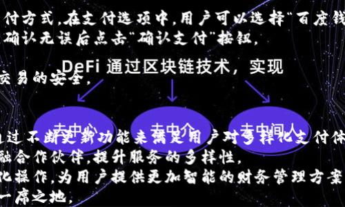 
百度钱包app下载：轻松管理您的财务，便捷生活从此开始

百度钱包, 百度钱包下载, 财务管理, 在线支付/guanjianci

什么是百度钱包？
百度钱包是由百度推出的一款移动支付和生活服务应用。它结合了便捷的支付功能与丰富的生活服务，用户可以通过百度钱包完成网上购物、转账、缴费、理财、信用卡还款等一系列金融事务。百度钱包的目标是通过其一站式的金融服务，简化用户的生活，并帮助用户更有效地管理个人财务。
在互联网金融日渐成熟的今天，移动支付市场竞争激烈，而百度钱包凭借其强大的技术背景、完善的金融服务功能和用户友好的操作界面，成功吸引了大量用户。无论是个人小额支付还是大宗交易，百度钱包都能以高效、快捷、安全的方式满足用户的各种需求。
总体来看，百度钱包不仅仅是一个支付工具，更是一个有效的个人财务管理助手。随着移动互联网的飞速发展，用户通过百度钱包便可享受简约而高效的生活。

百度钱包的主要功能有哪些？
百度钱包的功能非常全面，涵盖了日常生活中的许多需求。首先，最基础的功能是用于移动支付，用户可以通过扫描二维码、NFC等方式完成支付，操作简单，使用方便。
其次，用户可以利用百度钱包进行资金的转账与收款。无论是朋友之间的小额支付，还是家庭成员之间的资金往来，使用百度钱包都能快速完成，且无须支付高额的手续费。
除了支付与转账，百度钱包还提供了理财功能。用户可以选择不同的理财产品，根据信息进行资金的投资，获取一定的收益。在众多理财产品中，用户可以自由选择风险和收益相匹配的方案，从而满足不同用户的理财需求。
此外，百度钱包还支持水电煤缴费、手机充值、信用卡还款等便民服务，用户可以在一个平台上完成多种日常支付操作，真正实现了“一站式服务”。

如何下载并安装百度钱包？
下载并安装百度钱包非常简单，用户只需按照以下步骤进行操作。首先，打开您的手机应用商店（如App Store或各大安卓应用市场），在搜索框中输入“百度钱包”，点击搜索。搜索结果中找到百度钱包的应用程序后，点击“下载”按钮，应用将会自动进行下载。
下载完成后，系统将自动进行安装。安装过程中，您可能会需要给予一些权限，以确保百度钱包能够正常工作，如访问网络、相机等权限。
安装完成后，用户即可在手机桌面上找到百度钱包的图标，点击打开。首次使用时，用户需要按照提示完成注册，设置密码并绑定银行卡，便可享受正式的支付和理财等服务。
值得注意的是，为确保账户安全，用户在下载应用时一定要选择官方的应用商店，不要轻易去下载不明来源的应用，以免造成财产损失或个人信息泄露。

百度钱包的安全性如何保障？
安全性是移动支付应用中最为重要的一个环节，百度钱包在这方面采取了多项策略以保障用户的资金安全。首先，百度钱包使用先进的加密技术进行数据传输，所有的支付信息与个人数据均以加密方式进行操作，有效防止数据被非法获取。
其次，百度钱包还设有风险监测机制，可以实时监测账户活动，如果发现可疑交易，会立即向用户发送警报。用户可以随时监控自己的账户行为，及时发现并处理异常情况。
此外，用户在使用百度钱包时，设置强密码和指纹识别等二次验证方式是必须的，这样可以进一步保障账户安全。在进行大额交易时，百度钱包还会要求用户进行身份验证，确保交易的安全性。
最后，百度公司具有强大的技术实力和高水平的安全团队，定期审查和更新安全系统，确保用户的每一次交易和支付都在安全的环境中完成。用户只需遵循安全使用规范，即可高效且安全地使用百度钱包。

如何使用百度钱包进行在线支付？
使用百度钱包进行在线支付非常方便，适合各种消费场景。首先，用户在购物网站或商家选择商品后，进入结算环节，选择支付方式。在支付选项中，用户可以选择“百度钱包”作为支付方式。
随后，系统会要求用户输入百度钱包账号或直接扫描二维码进行支付。此时，百度钱包会弹出确认界面，用户核对支付金额，确认无误后点击“确认支付”按钮。
支付成功后，用户会收到相应的支付通知，同时对方商家也会收到支付确认信息。整个过程通常只需几秒钟，极为高效。
此外，用户在使用百度钱包支付时，无需担心支付的安全性，因为每次支付都会通过加密技术，以及二次验证等环节来保障交易的安全。

百度钱包的更新和发展前景如何？
随着移动支付行业的持续发展以及用户需求的多元化，百度钱包仍有相当大的升级和发展空间。在未来，百度钱包可能会通过不断更新功能来满足用户对多样化支付体验的要求。例如，加入更多的支付渠道、用户界面、拓展理财产品等。
同时，在竞争日益加剧的市场中，百度钱包还需不断提升自身的技术实力和安全系数，以保障用户的资金安全，引入更多金融合作伙伴，提升服务的多样性。
另一方面，随着人工智能和区块链等新兴技术的不断发展，百度钱包未来有望更多地融入这些技术，以提升用户体验、便捷化操作，为用户提供更加智能的财务管理方案。
综合来看，随着用户数量的不断增加，以及技术的不断进步，百度钱包拥有广阔的发展前景，必将在移动支付领域继续占有一席之地。