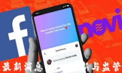 瑞士区块链最新消息：推动创新与监管的双轮驱