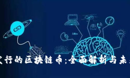 香港发行的区块链币：全面解析与未来趋势