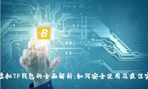 : 虚拟TP钱包的全面解析：如何安全使用及最佳实践