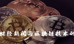 中央最新财经新闻与区块链技术的深度融合