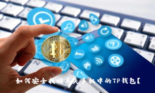如何安全找回丢失手机中的TP钱包？