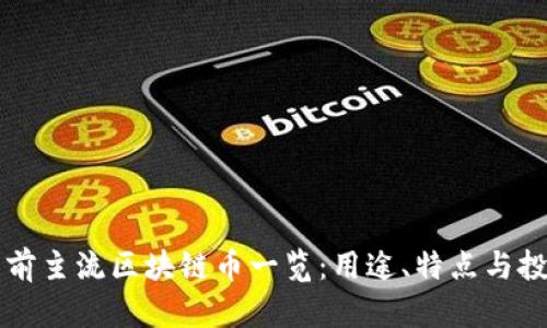 中国当前主流区块链币一览：用途、特点与投资前景