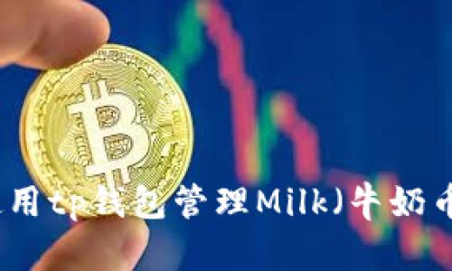 如何使用tp钱包管理Milk（牛奶币）资产