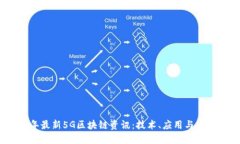 2023年最新5G区块链资讯：技术、应用与未来趋势