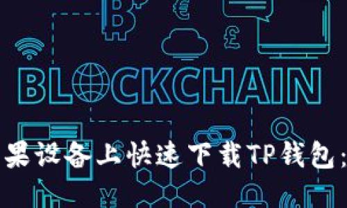 优质
如何在苹果设备上快速下载TP钱包：详细指南