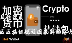 思考且的优质西城区区块链规划图最新动态与解