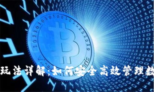 TP钱包玩法详解：如何安全高效管理数字资产