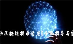 如何加快区块链提币速度？全面指导与实用技巧