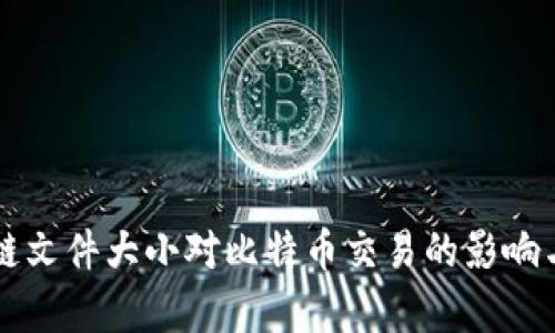 区块链文件大小对比特币交易的影响与分析