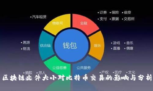 区块链文件大小对比特币交易的影响与分析