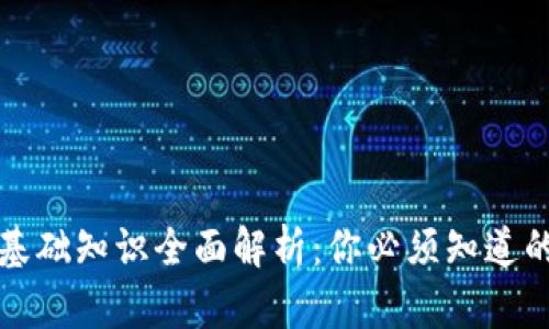 区块链基础知识全面解析：你必须知道的第一讲