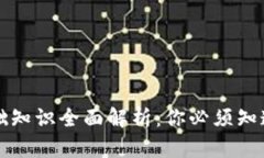 区块链基础知识全面解析：你必须知道的第一讲