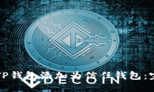 思考  
如何将TP钱包添加为信任钱包：完整指南