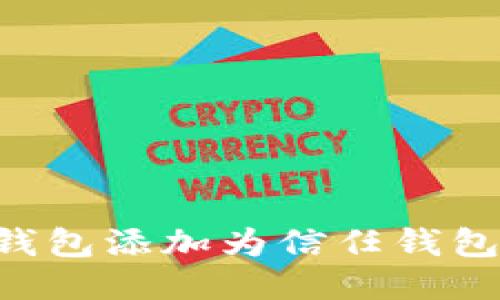 思考  
如何将TP钱包添加为信任钱包：完整指南
