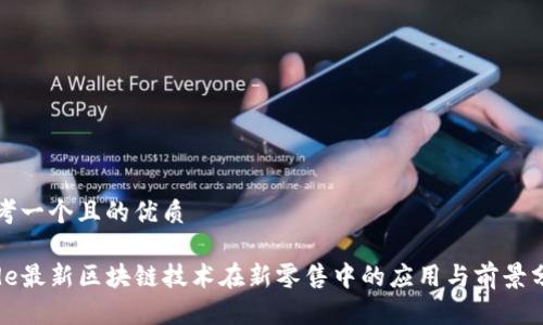 思考一个且的优质

code最新区块链技术在新零售中的应用与前景分析