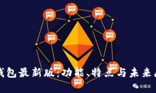 TP钱包最新版：功能、特点与未来展望