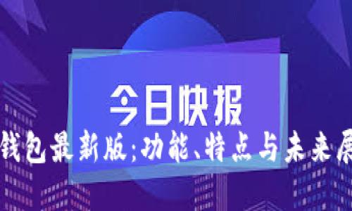 TP钱包最新版：功能、特点与未来展望