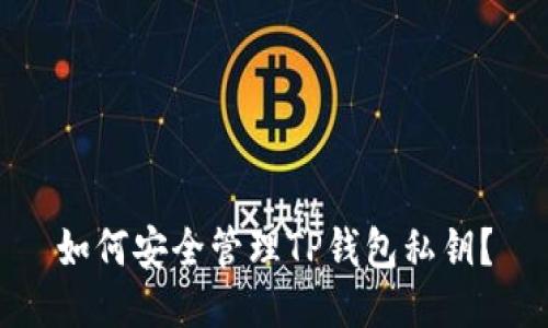 如何安全管理TP钱包私钥？