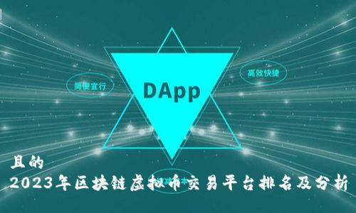 且的  
2023年区块链虚拟币交易平台排名及分析